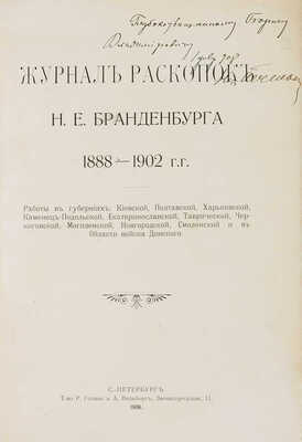 [Печенкин Н.Е., автограф ] Журнал раскопок Н.Е. Бранденбурга 1888-1902 гг. СПб., 1908.